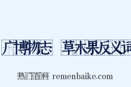广博物志·草木果反义词是什么意思的图片